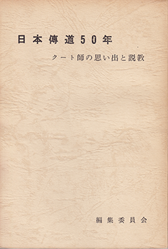 日本伝道50年